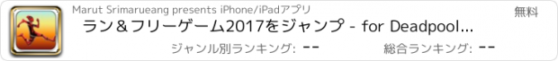 おすすめアプリ ラン＆フリーゲーム2017をジャンプ - for Deadpool Hero