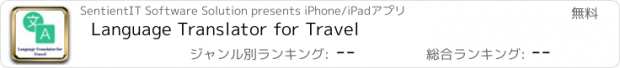 おすすめアプリ Language Translator for Travel