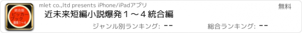 おすすめアプリ 近未来短編小説　爆発１〜４統合編