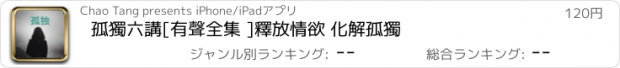 おすすめアプリ 孤獨六講[有聲全集 ]釋放情欲 化解孤獨