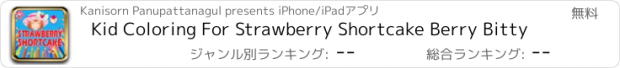 おすすめアプリ Kid Coloring For Strawberry Shortcake Berry Bitty