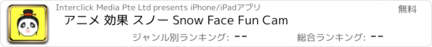 おすすめアプリ アニメ 効果 スノー Snow Face Fun Cam