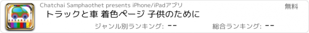 おすすめアプリ トラックと車 着色ページ 子供のために