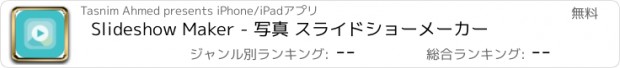 おすすめアプリ Slideshow Maker - 写真 スライドショーメーカー