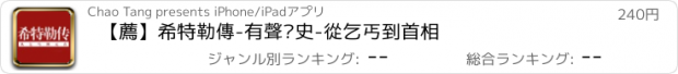 おすすめアプリ 【薦】希特勒傳-有聲歷史-從乞丐到首相