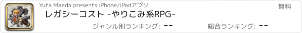 おすすめアプリ レガシーコスト -やりこみ系RPG-