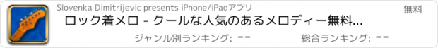 おすすめアプリ ロック着メロ - クールな人気のあるメロディー無料。 アメージングポップ、ロック、パンク、メタル曲