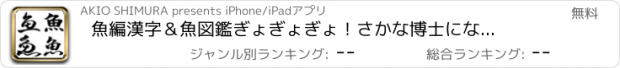 おすすめアプリ 魚編漢字＆魚図鑑　ぎょぎょぎょ！さかな博士になれるかな？