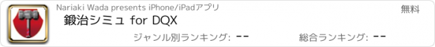 おすすめアプリ 鍛治シミュ for DQX