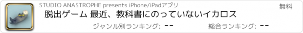 おすすめアプリ 脱出ゲーム 最近、教科書にのっていないイカロス
