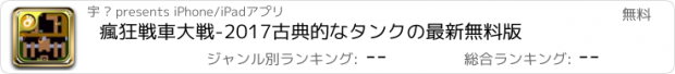 おすすめアプリ 瘋狂戦車大戦-2017古典的なタンクの最新無料版