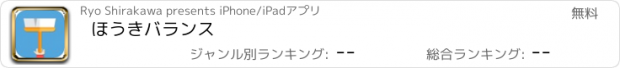 おすすめアプリ ほうきバランス