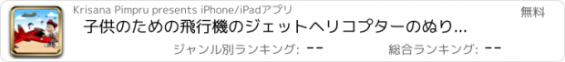 おすすめアプリ 子供のための飛行機のジェットヘリコプターのぬりえの本
