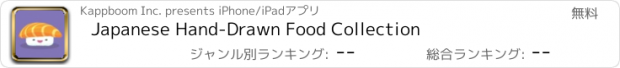 おすすめアプリ Japanese Hand-Drawn Food Collection