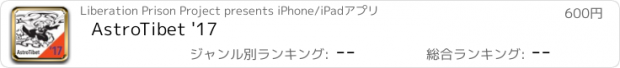 おすすめアプリ AstroTibet '17