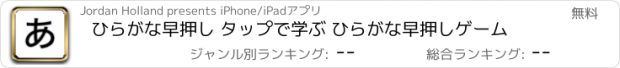 おすすめアプリ ひらがな早押し タップで学ぶ ひらがな早押しゲーム