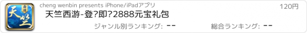 おすすめアプリ 天竺西游-登录即领2888元宝礼包