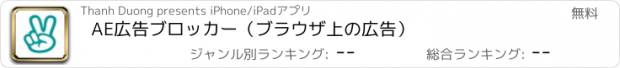 おすすめアプリ AE広告ブロッカー（ブラウザ上の広告）