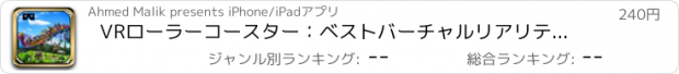 おすすめアプリ VRローラーコースター：ベストバーチャルリアリティーシミュレーター