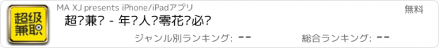 おすすめアプリ 超级兼职 - 年轻人赚零花钱必备