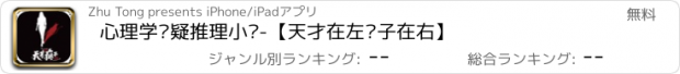 おすすめアプリ 心理学悬疑推理小说-【天才在左疯子在右】