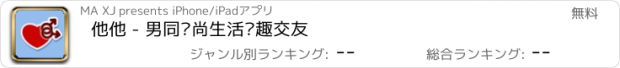 おすすめアプリ 他他 - 男同时尚生活兴趣交友