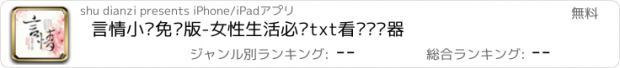 おすすめアプリ 言情小说免费版-女性生活必备txt看书浏览器