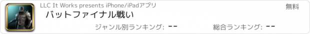 おすすめアプリ バットファイナル戦い