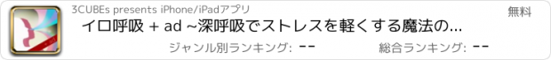 おすすめアプリ イロ呼吸 + ad ~深呼吸でストレスを軽くする魔法のアプリ~