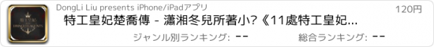 おすすめアプリ 特工皇妃楚喬傳 - 瀟湘冬兒所著小說《11處特工皇妃》改編