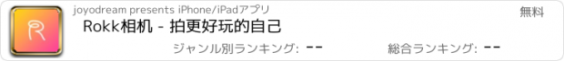 おすすめアプリ Rokk相机 - 拍更好玩的自己