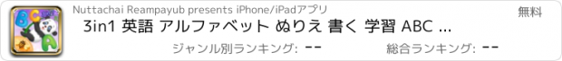 おすすめアプリ 3in1 英語 アルファベット ぬりえ 書く 学習 ABC 保育園