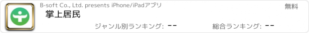 おすすめアプリ 掌上居民