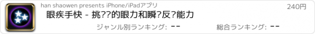 おすすめアプリ 眼疾手快 - 挑战你的眼力和瞬时反应能力