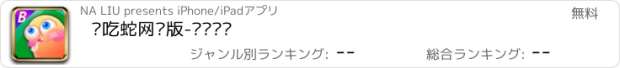 おすすめアプリ 贪吃蛇网络版-实时对战