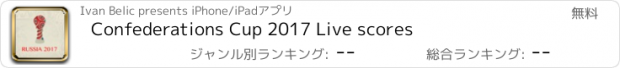 おすすめアプリ Confederations Cup 2017 Live scores