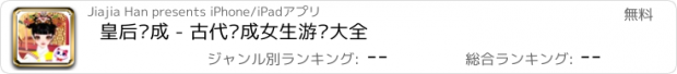 おすすめアプリ 皇后养成 - 古代养成女生游戏大全