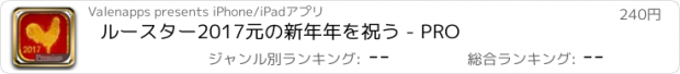おすすめアプリ ルースター2017元の新年年を祝う - PRO