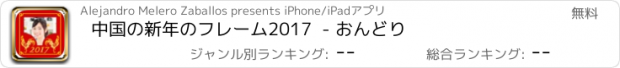 おすすめアプリ 中国の新年のフレーム2017  - おんどり