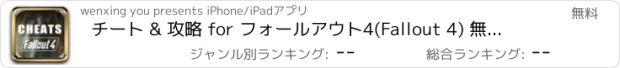 おすすめアプリ チート & 攻略 for フォールアウト4(Fallout 4) 無料 -