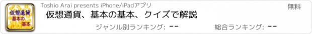 おすすめアプリ 仮想通貨、基本の基本、クイズで解説