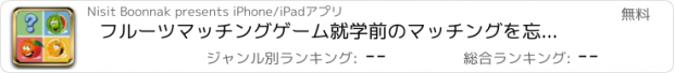 おすすめアプリ フルーツマッチングゲーム就学前のマッチングを忘れないでください