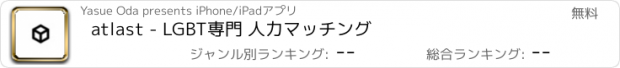 おすすめアプリ atlast - LGBT専門 人力マッチング