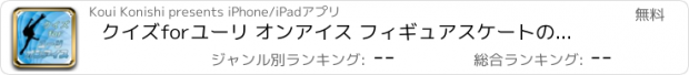 おすすめアプリ クイズforユーリ オンアイス フィギュアスケートの魅力満載