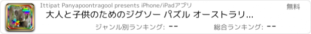 おすすめアプリ 大人と子供のためのジグソー パズル オーストラリア ゲーム