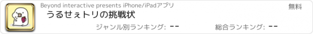 おすすめアプリ うるせぇトリの挑戦状