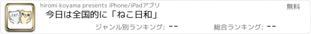 おすすめアプリ 今日は全国的に「ねこ日和」