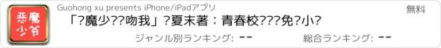 おすすめアプリ 「恶魔少爷别吻我」锦夏末著：青春校园离线免费小说