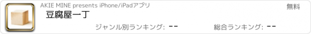 おすすめアプリ 豆腐屋一丁