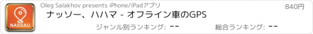 おすすめアプリ ナッソー、ハハマ - オフライン車のGPS